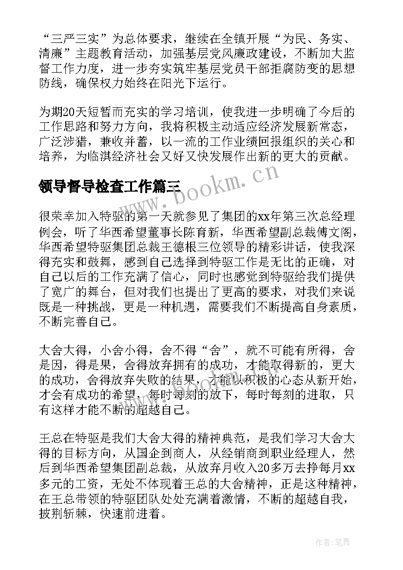 2023年领导督导检查工作 领导力培训心得体会(优秀8篇)