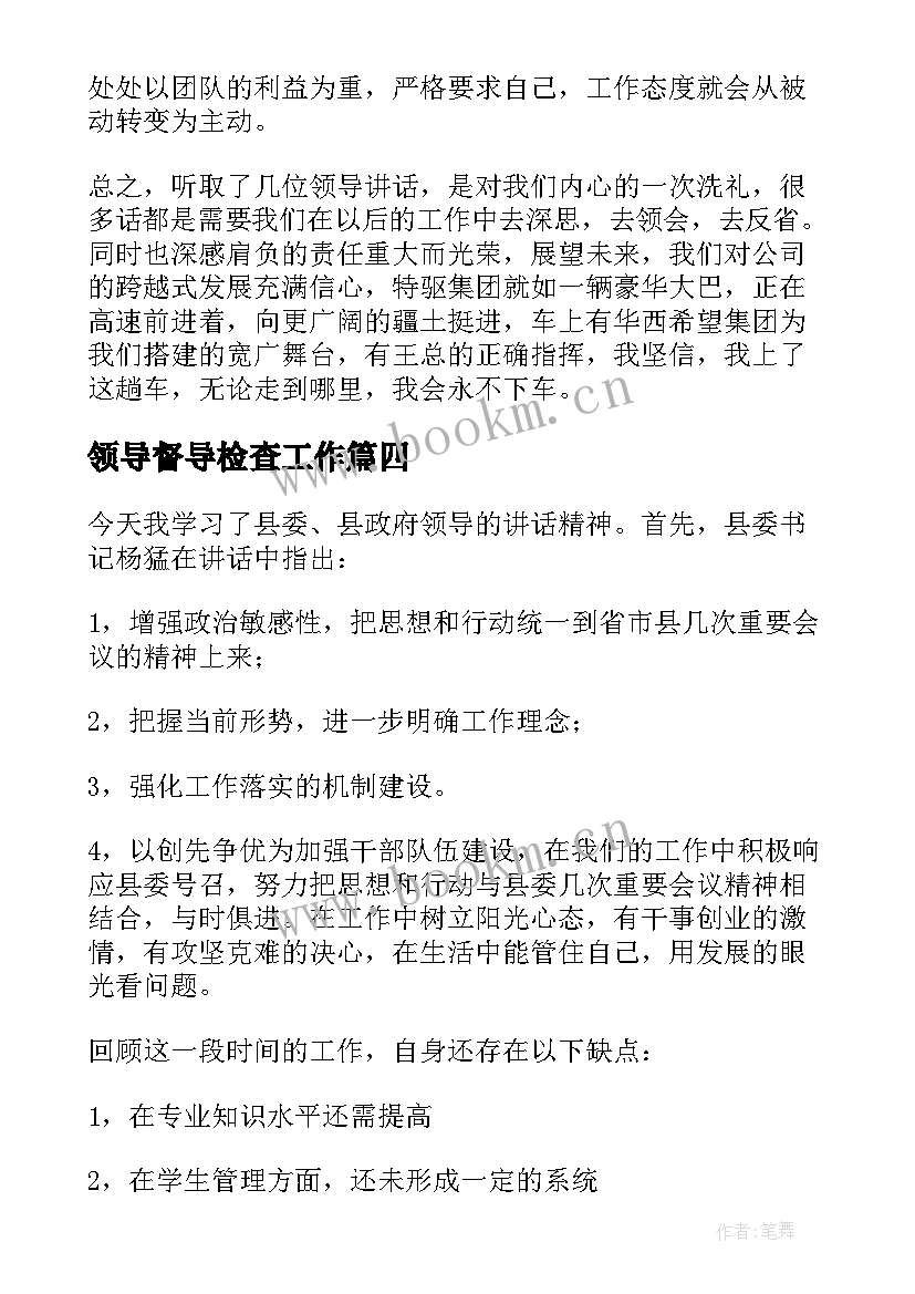 2023年领导督导检查工作 领导力培训心得体会(优秀8篇)