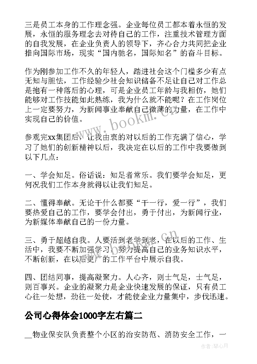 公司心得体会1000字左右 公司心得体会(模板8篇)