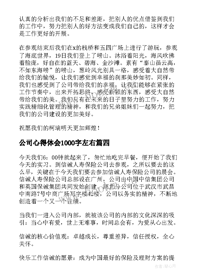 公司心得体会1000字左右 公司心得体会(模板8篇)