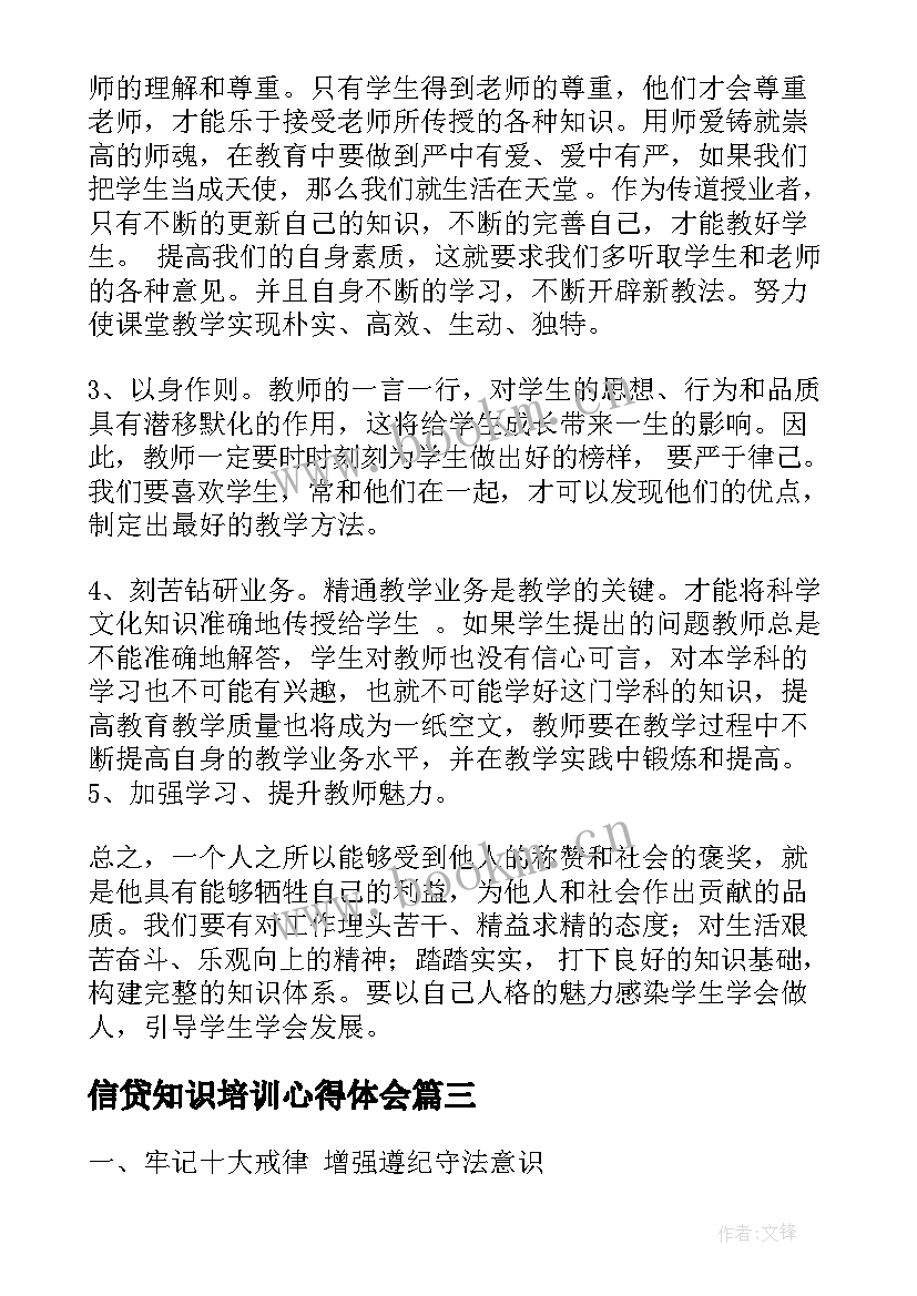 信贷知识培训心得体会(精选6篇)