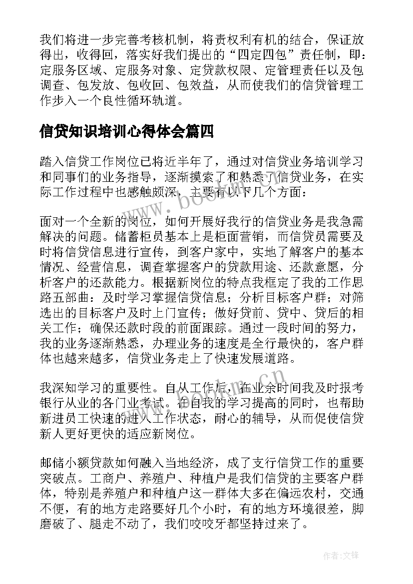 信贷知识培训心得体会(精选6篇)