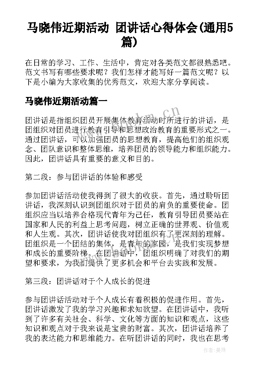 马晓伟近期活动 团讲话心得体会(通用5篇)