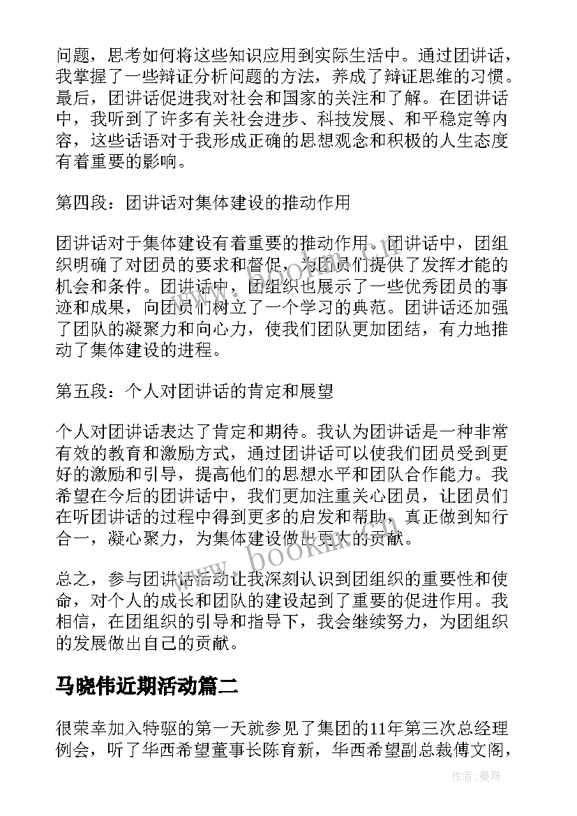 马晓伟近期活动 团讲话心得体会(通用5篇)