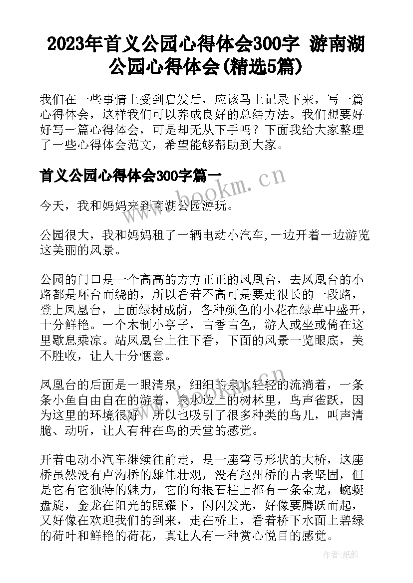 2023年首义公园心得体会300字 游南湖公园心得体会(精选5篇)