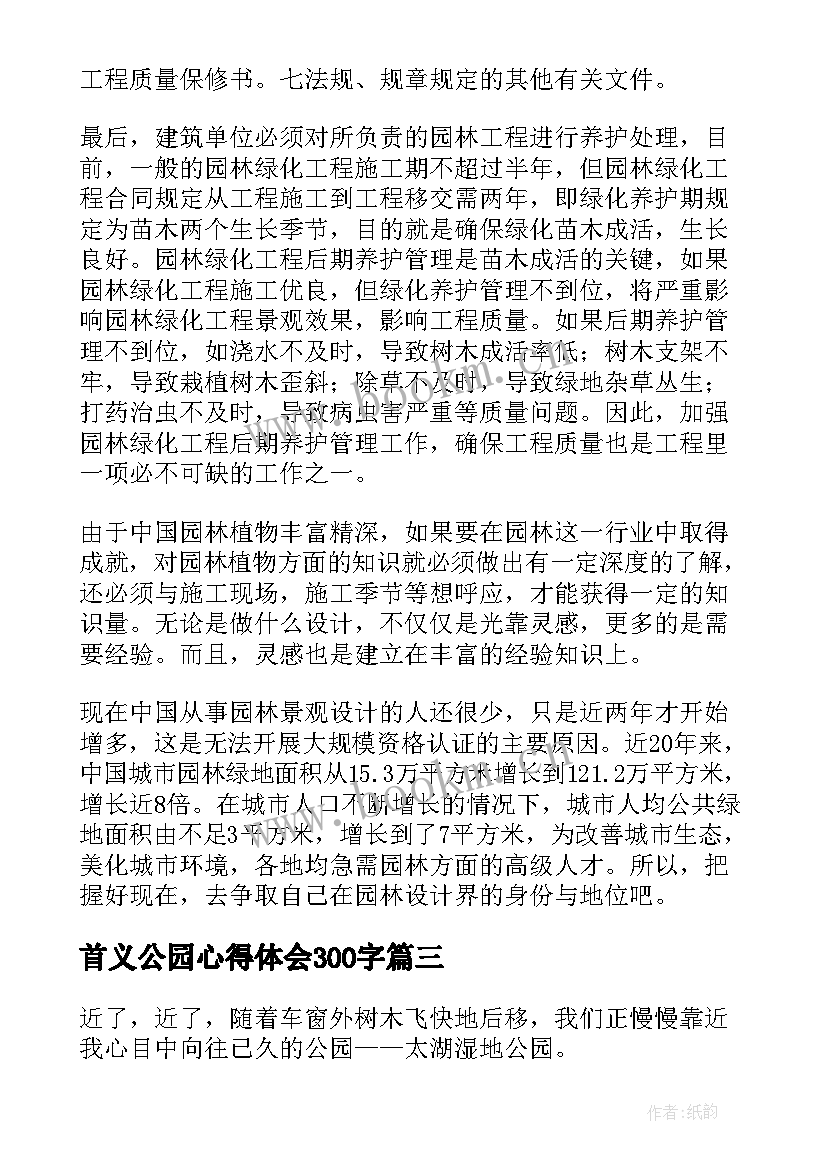 2023年首义公园心得体会300字 游南湖公园心得体会(精选5篇)