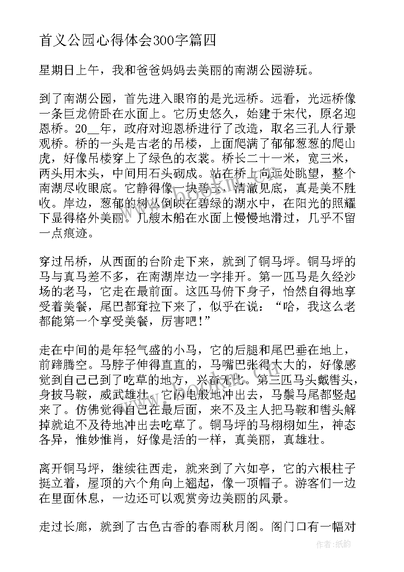 2023年首义公园心得体会300字 游南湖公园心得体会(精选5篇)