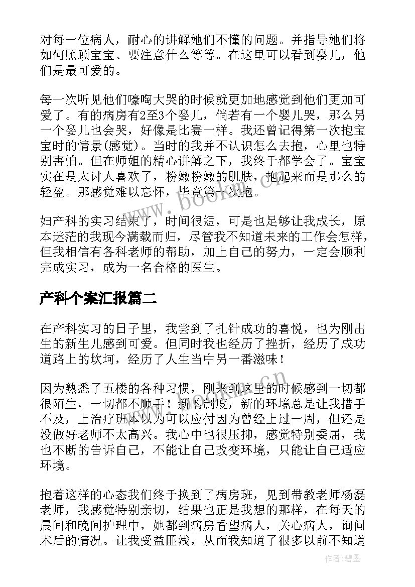 2023年产科个案汇报 妇产科医生实习心得体会(优秀6篇)