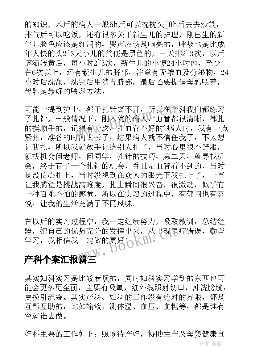 2023年产科个案汇报 妇产科医生实习心得体会(优秀6篇)