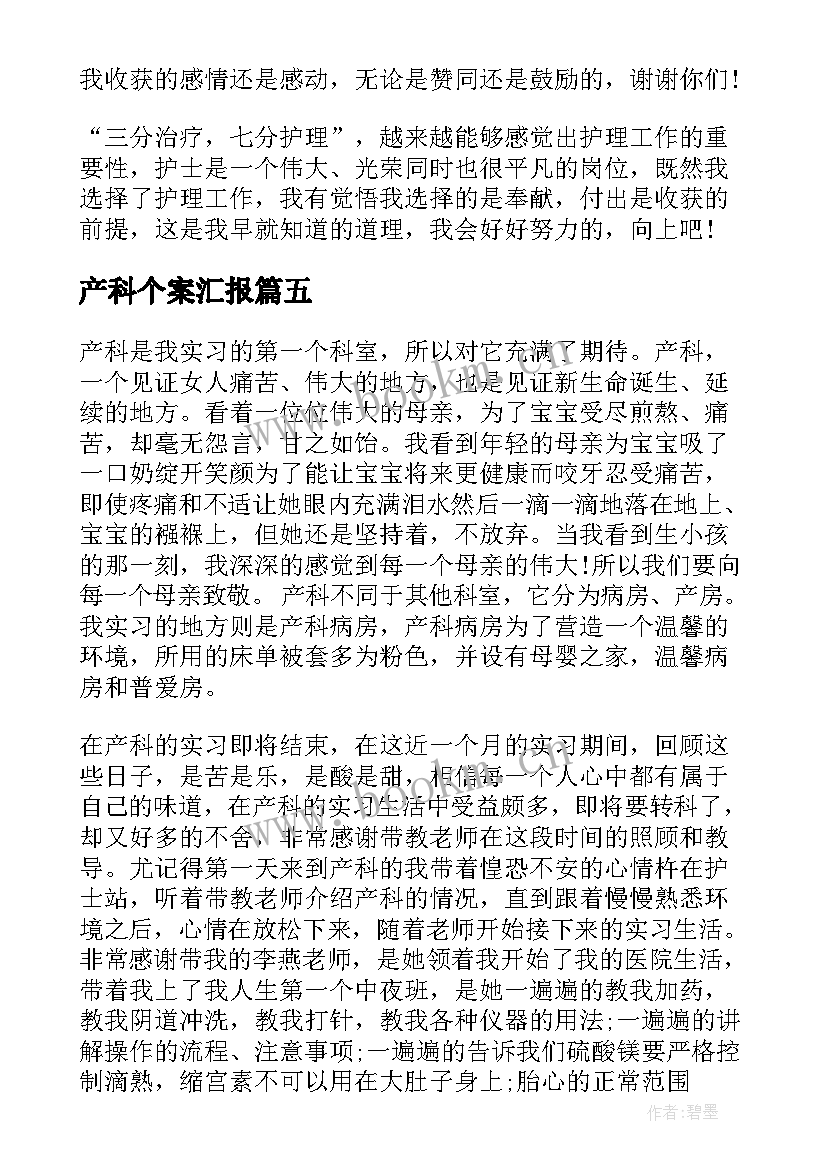 2023年产科个案汇报 妇产科医生实习心得体会(优秀6篇)