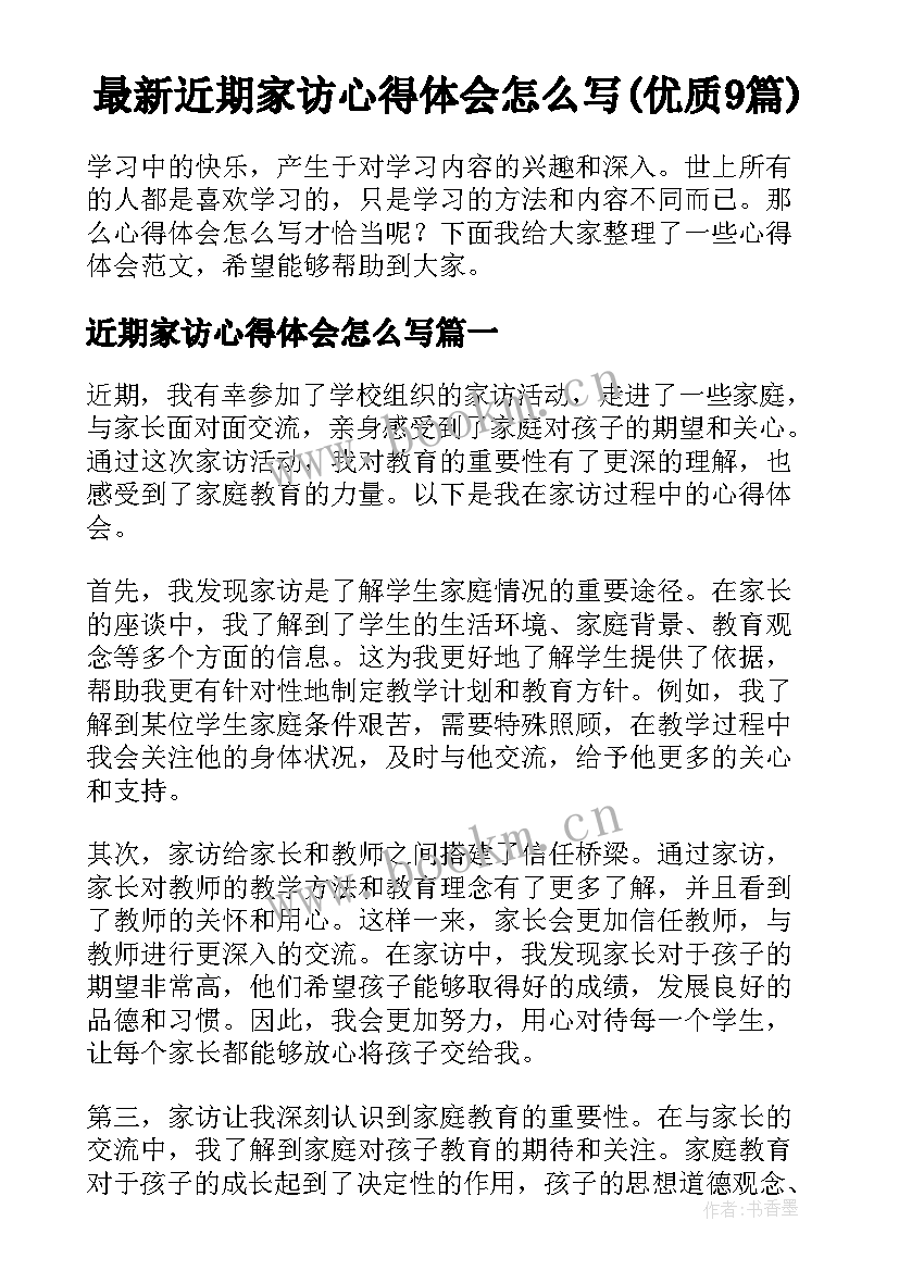 最新近期家访心得体会怎么写(优质9篇)