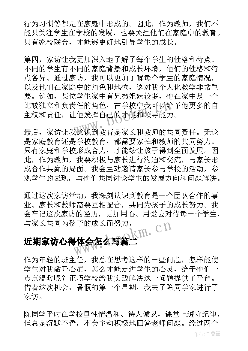 最新近期家访心得体会怎么写(优质9篇)