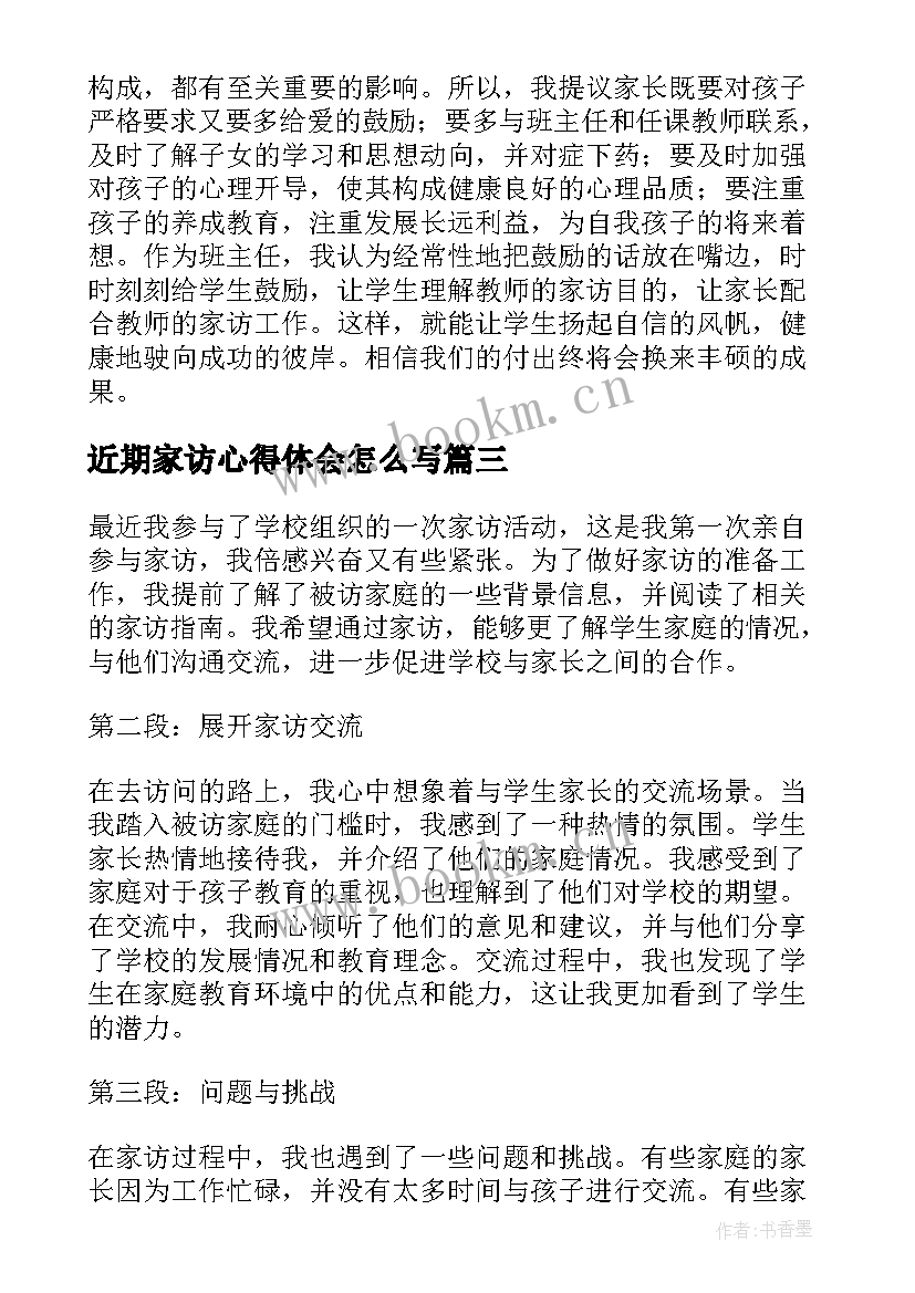 最新近期家访心得体会怎么写(优质9篇)