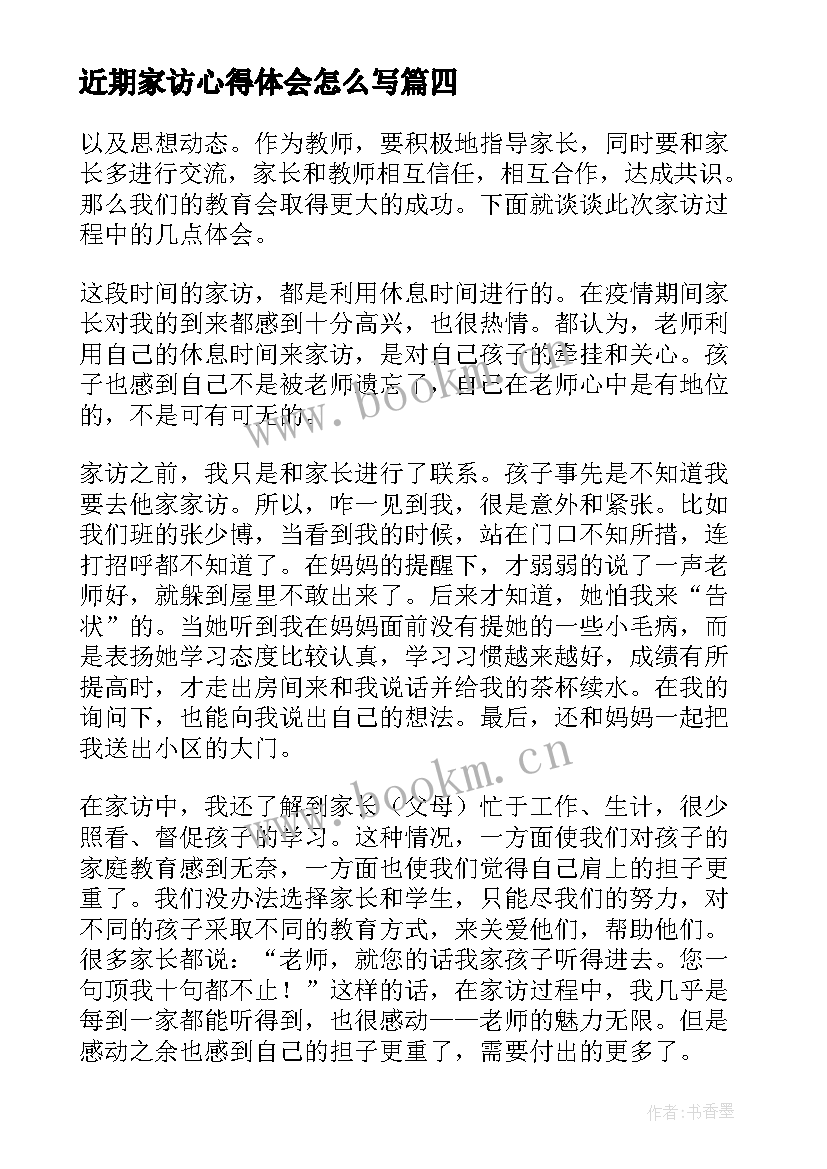 最新近期家访心得体会怎么写(优质9篇)