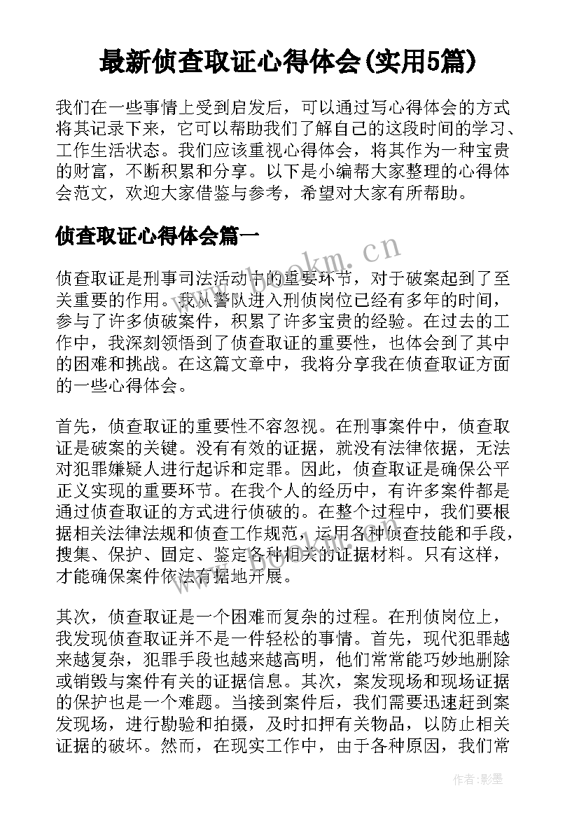 最新侦查取证心得体会(实用5篇)