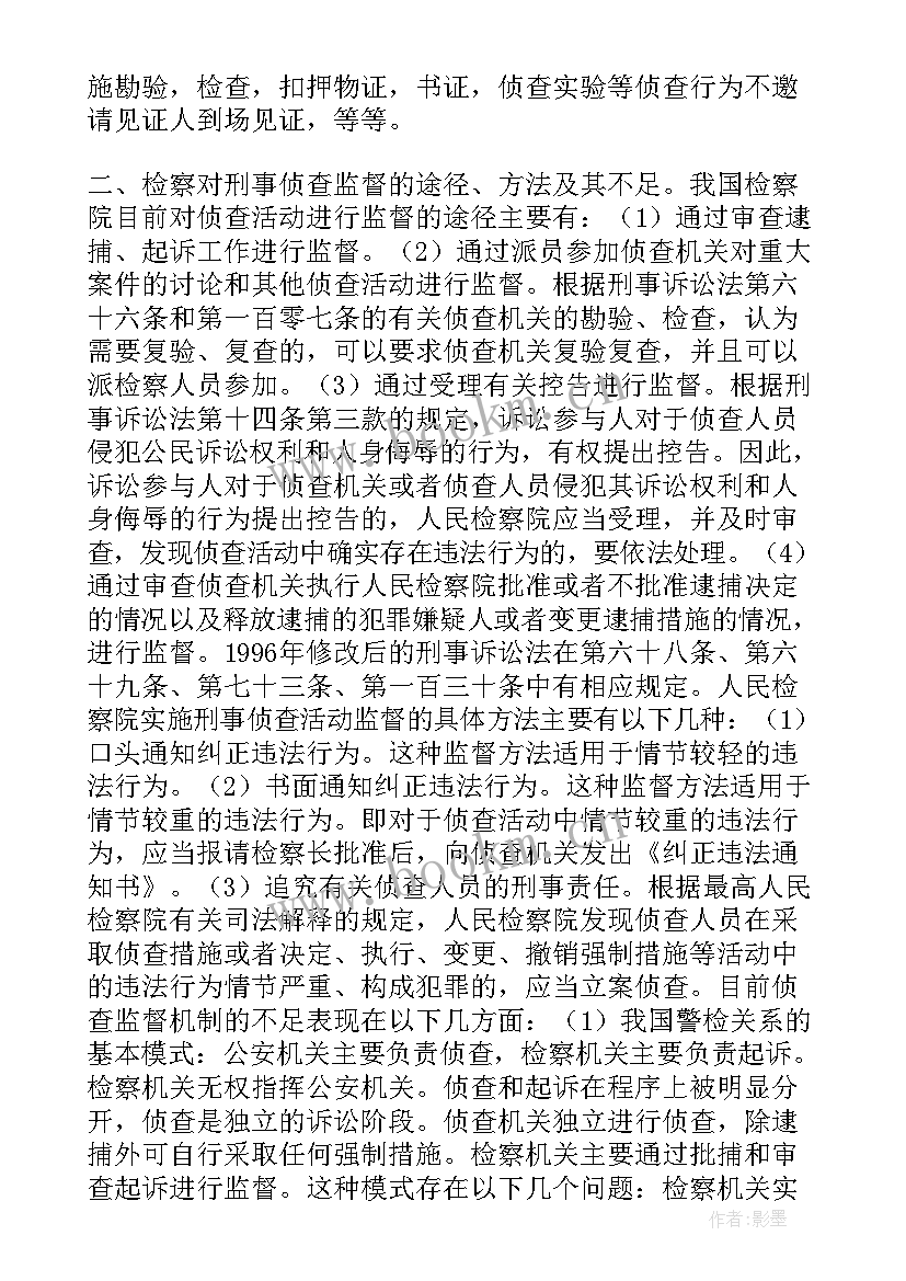 最新侦查取证心得体会(实用5篇)