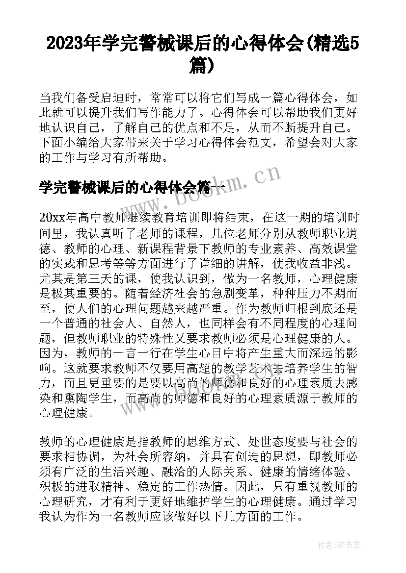 2023年学完警械课后的心得体会(精选5篇)