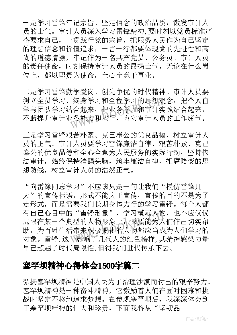 2023年塞罕坝精神心得体会1500字(通用9篇)