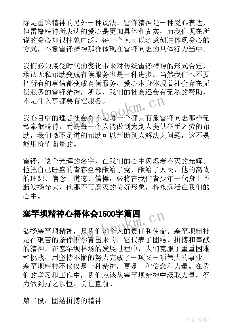 2023年塞罕坝精神心得体会1500字(通用9篇)