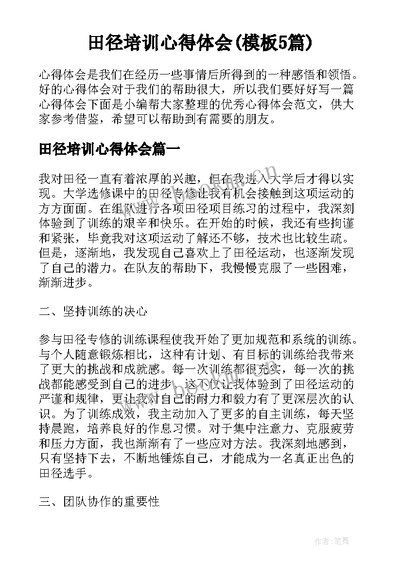 田径培训心得体会(模板5篇)