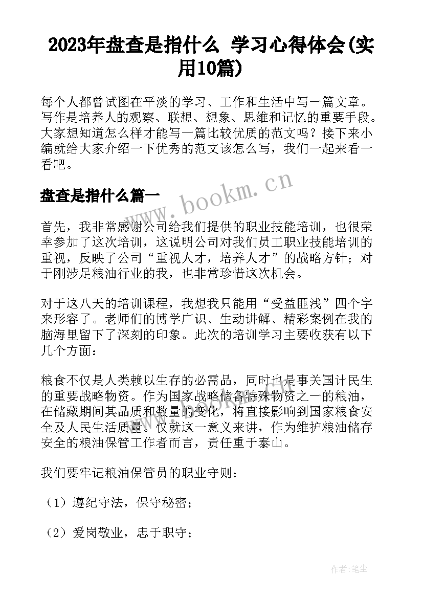 2023年盘查是指什么 学习心得体会(实用10篇)