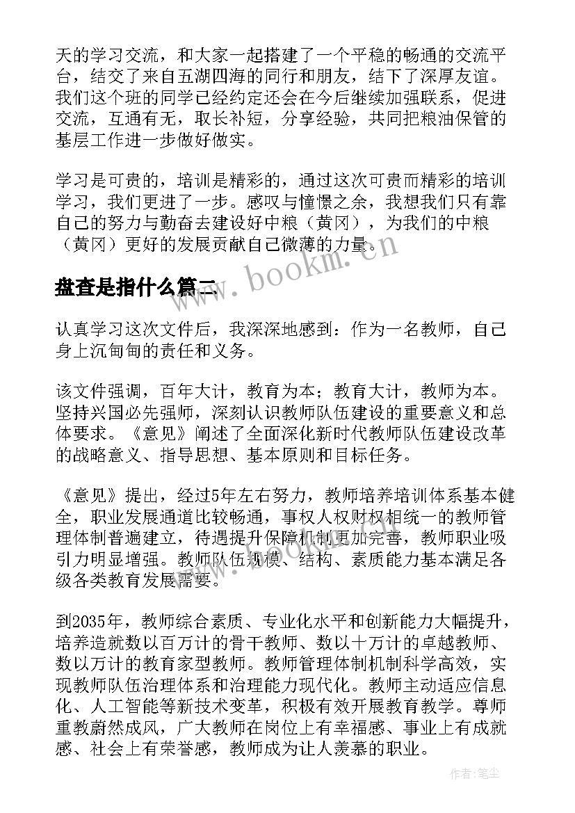 2023年盘查是指什么 学习心得体会(实用10篇)