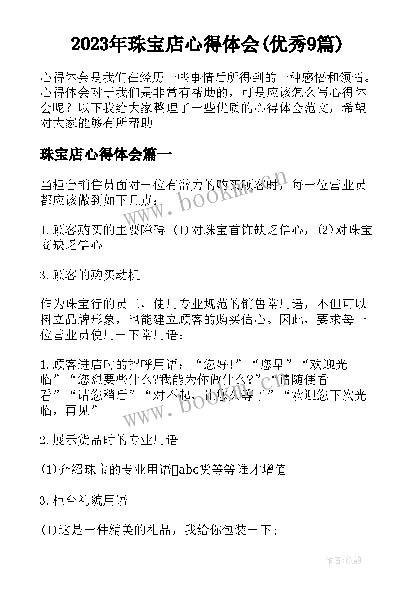 2023年珠宝店心得体会(优秀9篇)