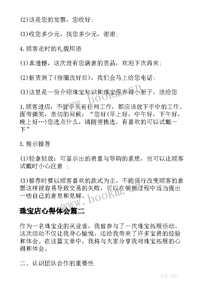 2023年珠宝店心得体会(优秀9篇)