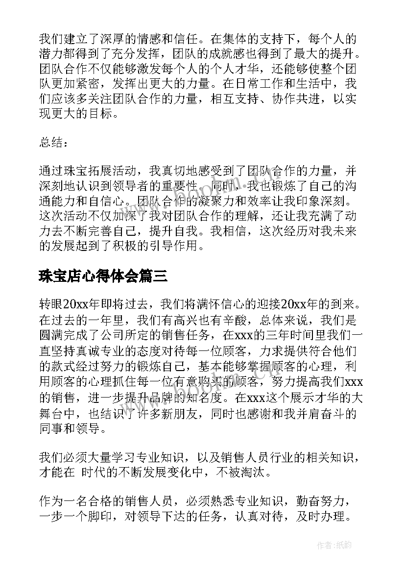 2023年珠宝店心得体会(优秀9篇)