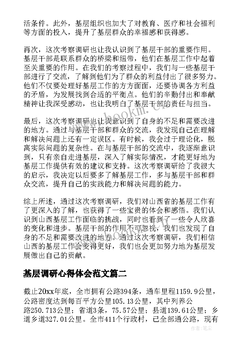 基层调研心得体会范文 考察调研山西基层心得体会(优质5篇)