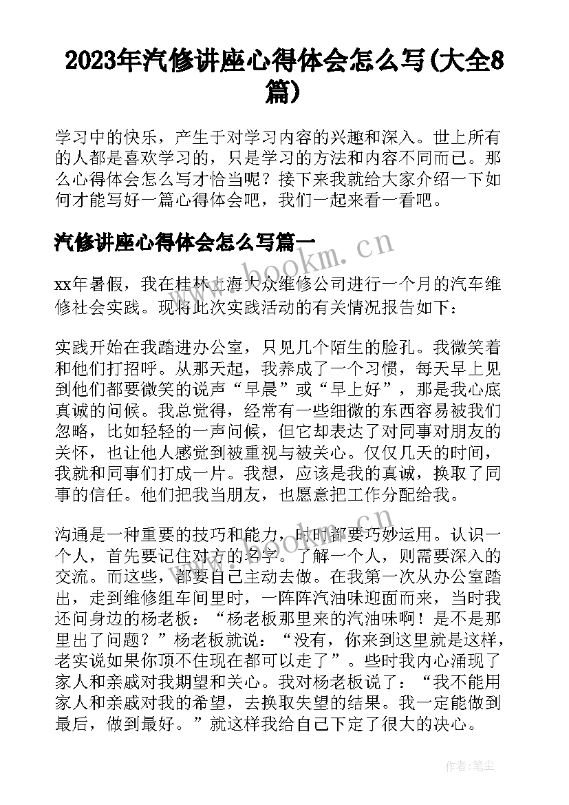 2023年汽修讲座心得体会怎么写(大全8篇)