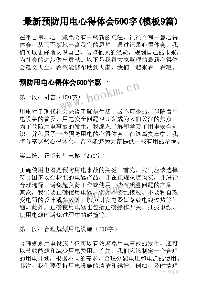 最新预防用电心得体会500字(模板9篇)