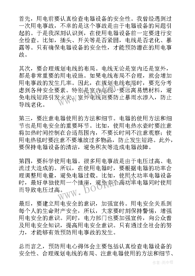 最新预防用电心得体会500字(模板9篇)