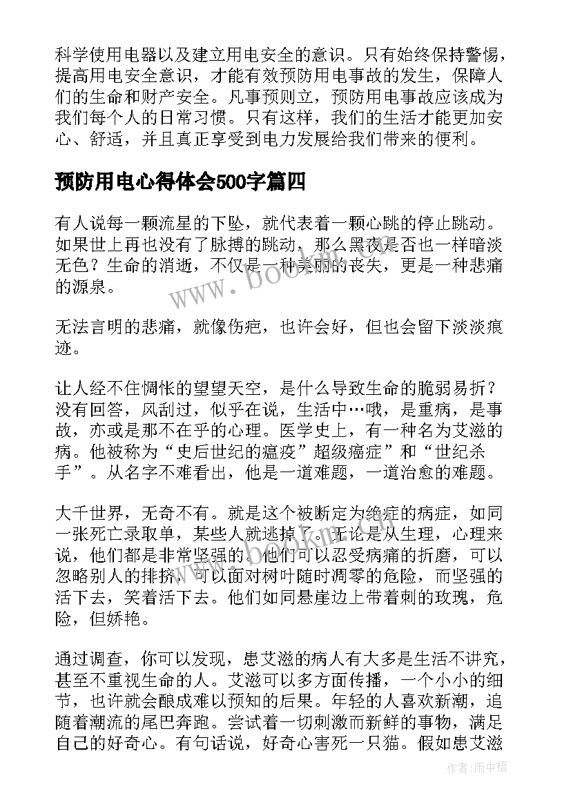 最新预防用电心得体会500字(模板9篇)