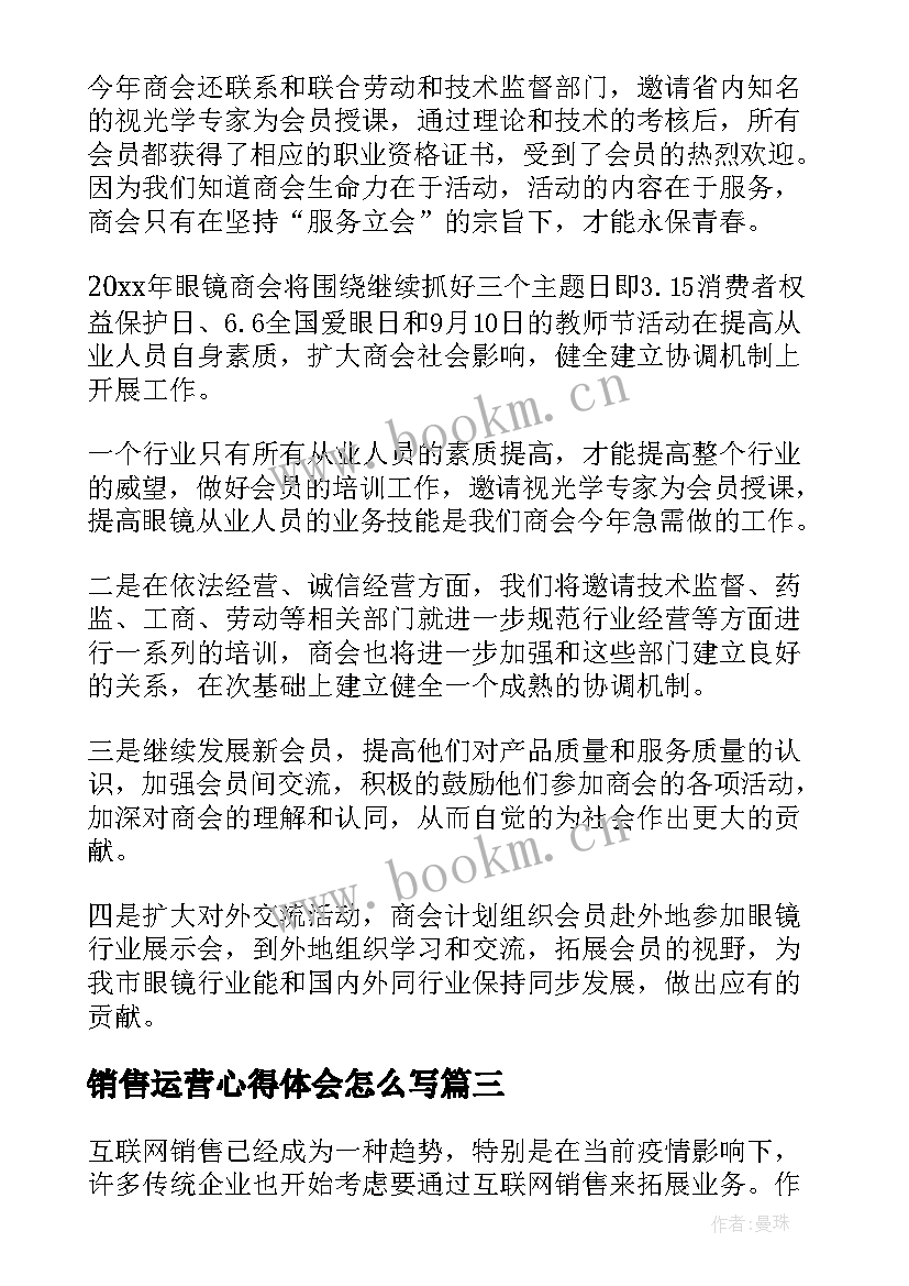 2023年销售运营心得体会怎么写(通用8篇)