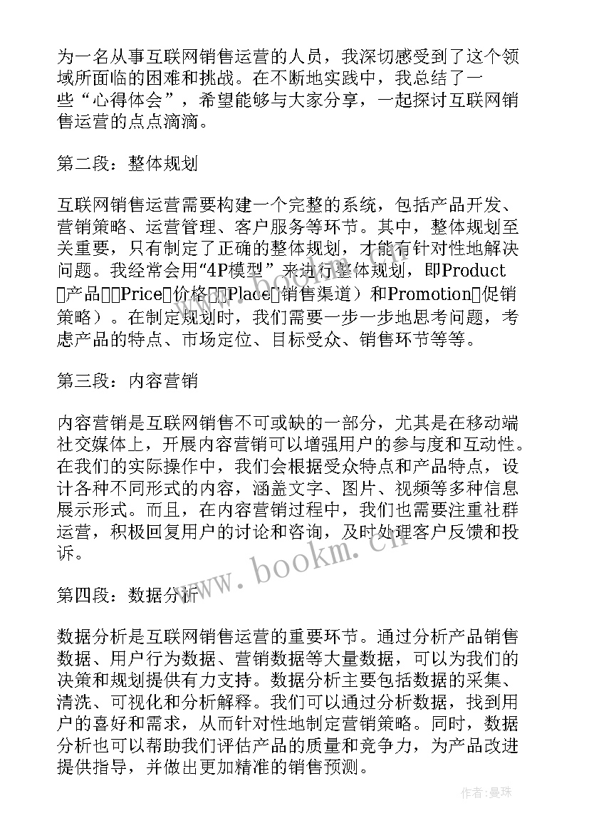 2023年销售运营心得体会怎么写(通用8篇)