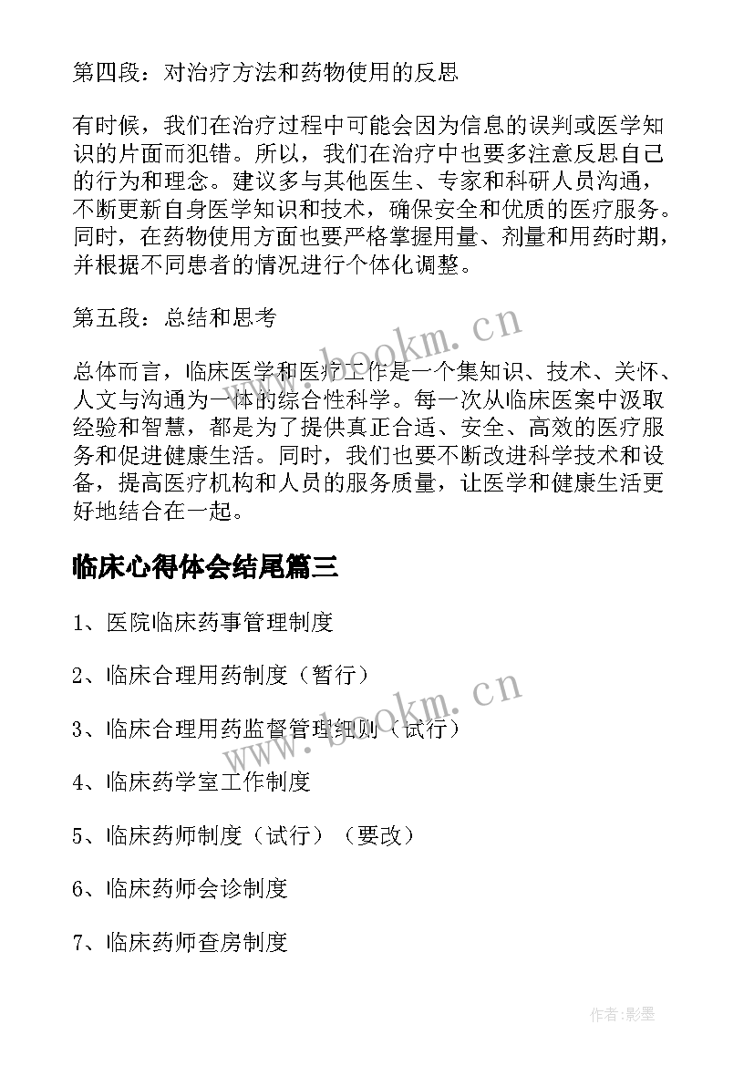 临床心得体会结尾(汇总7篇)