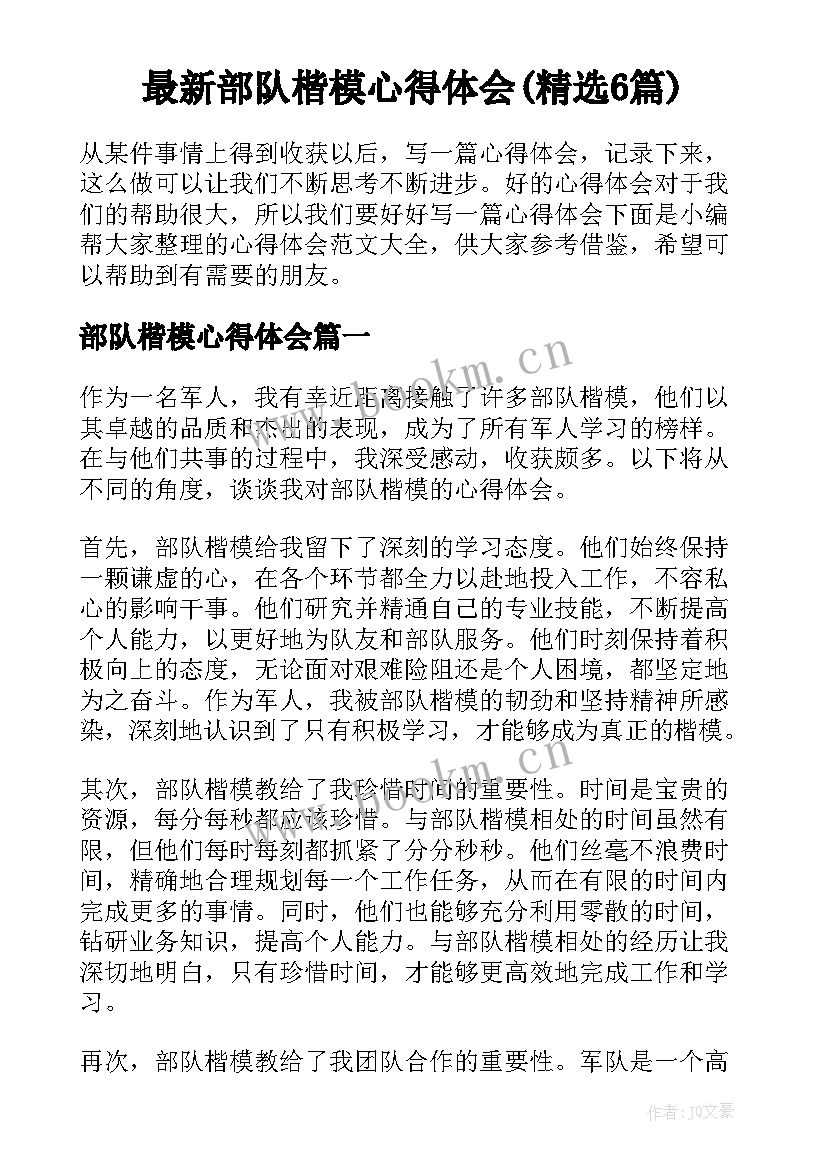 最新部队楷模心得体会(精选6篇)