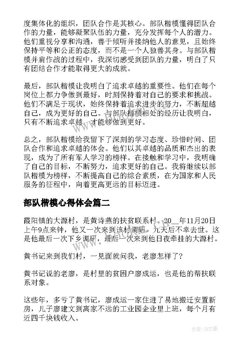 最新部队楷模心得体会(精选6篇)