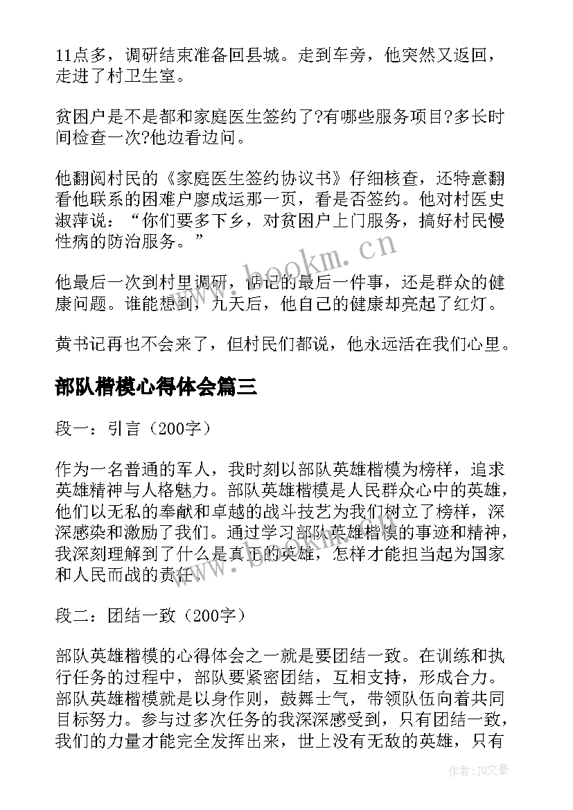 最新部队楷模心得体会(精选6篇)