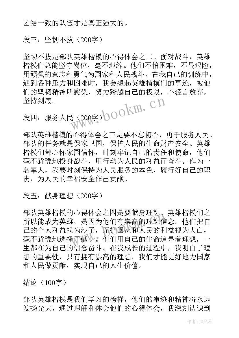 最新部队楷模心得体会(精选6篇)