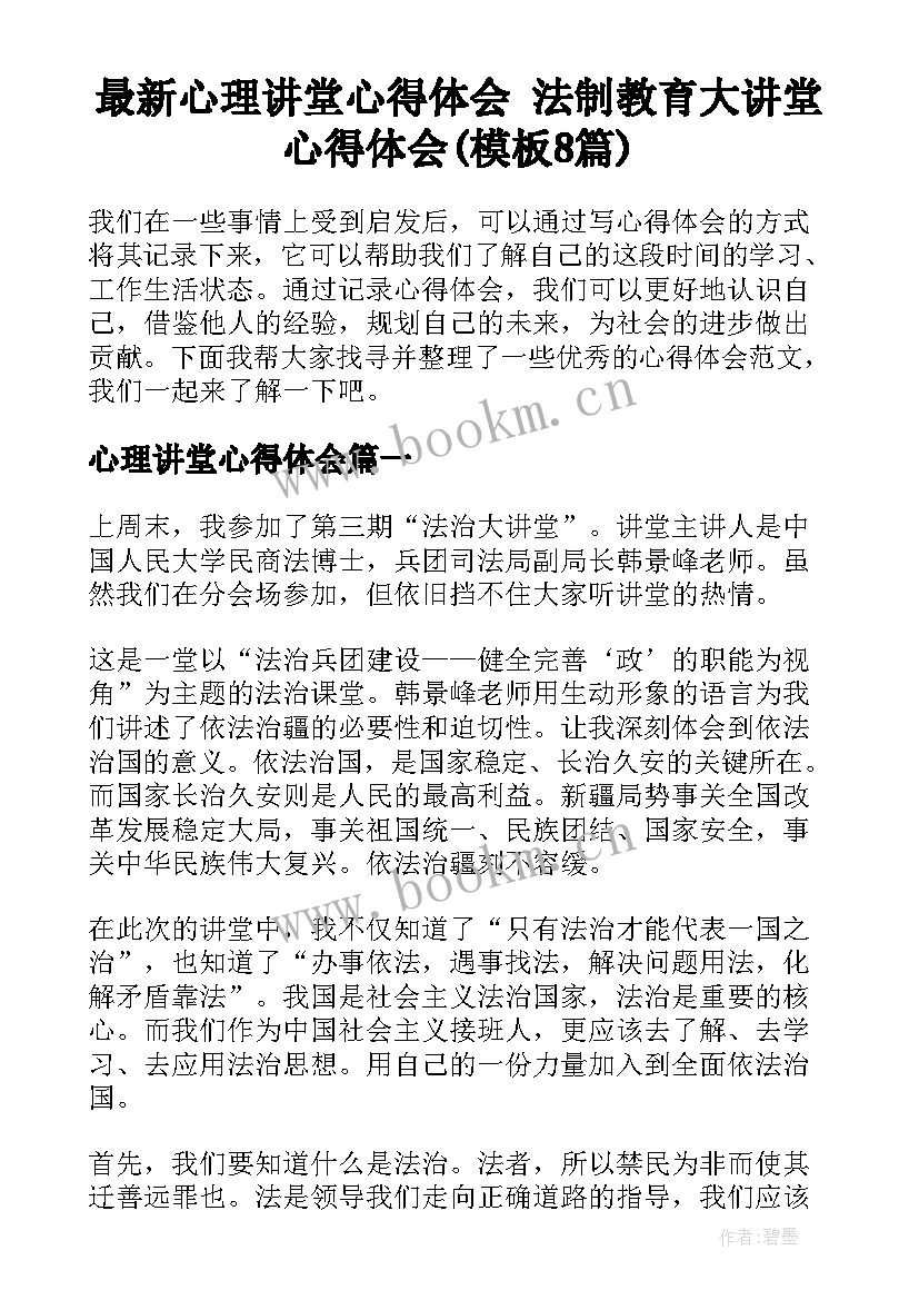 最新心理讲堂心得体会 法制教育大讲堂心得体会(模板8篇)