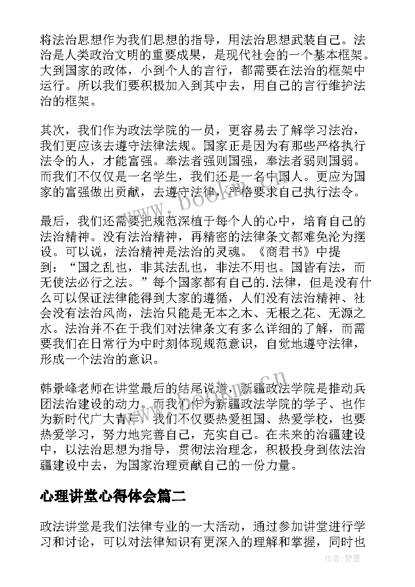 最新心理讲堂心得体会 法制教育大讲堂心得体会(模板8篇)