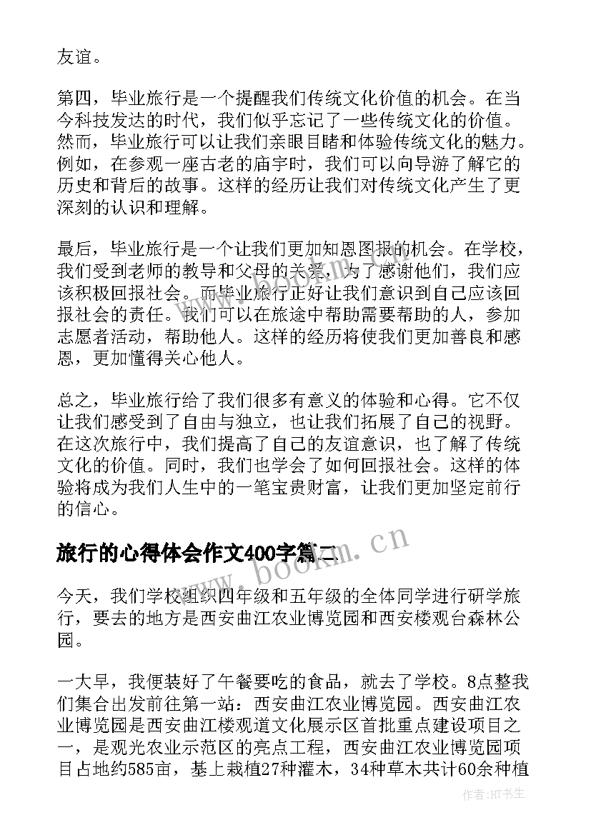 最新旅行的心得体会作文400字(模板8篇)