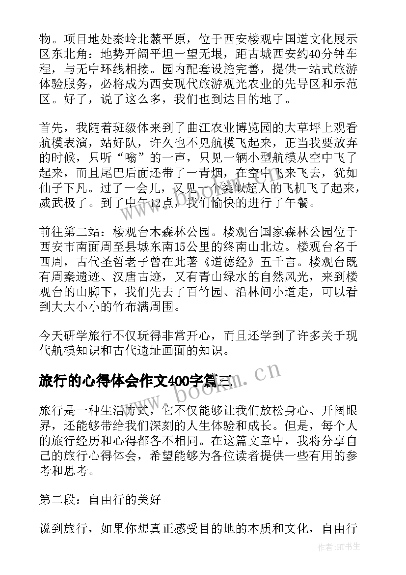 最新旅行的心得体会作文400字(模板8篇)