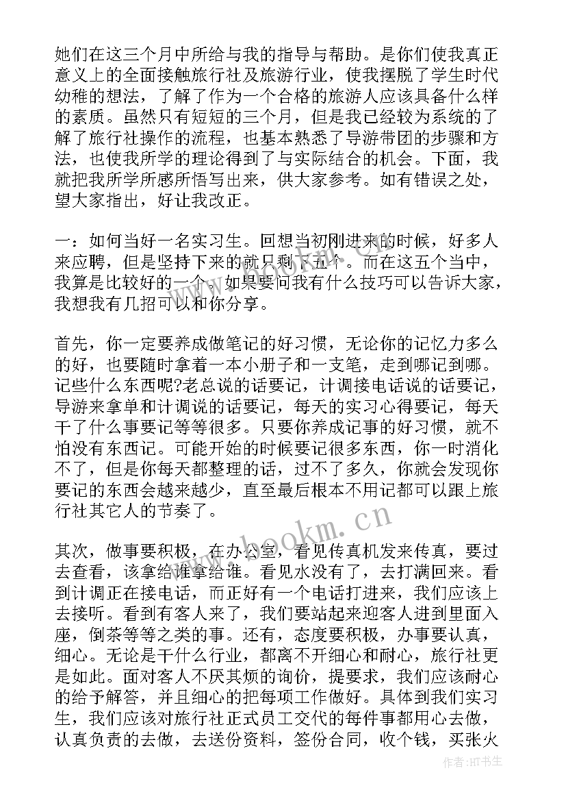 最新旅行的心得体会作文400字(模板8篇)