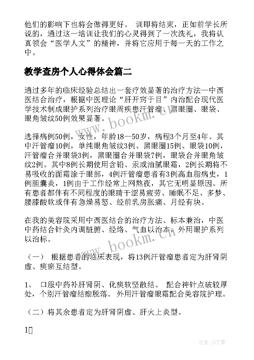 2023年教学查房个人心得体会 医学人文心得体会(实用9篇)