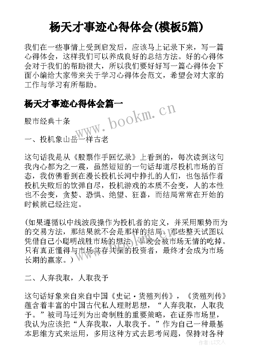 杨天才事迹心得体会(模板5篇)