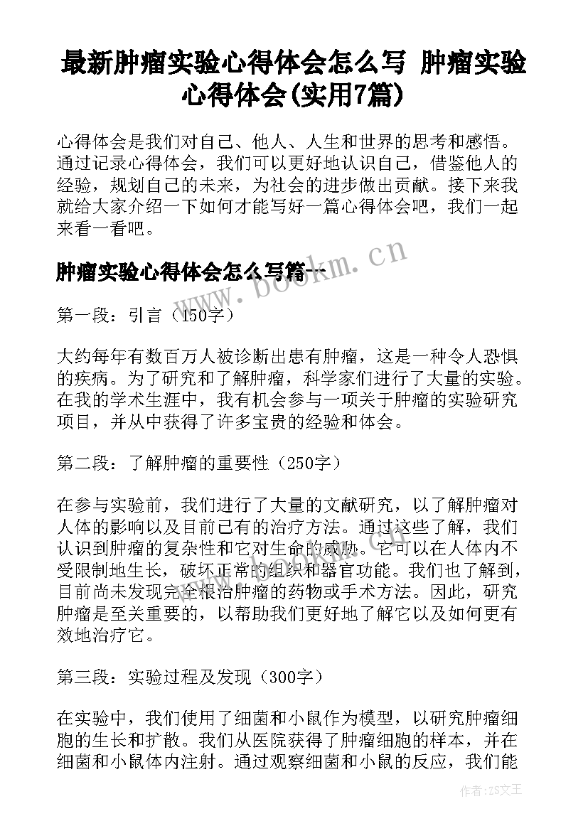 最新肿瘤实验心得体会怎么写 肿瘤实验心得体会(实用7篇)