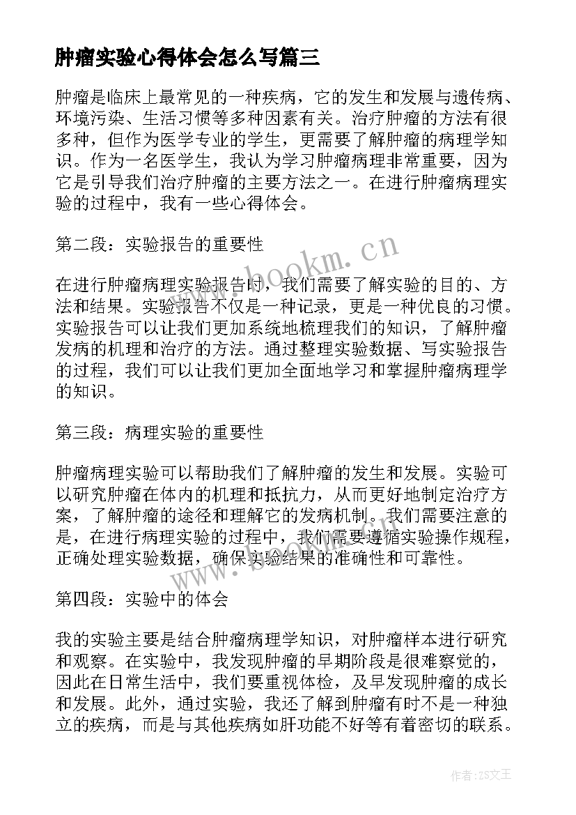 最新肿瘤实验心得体会怎么写 肿瘤实验心得体会(实用7篇)